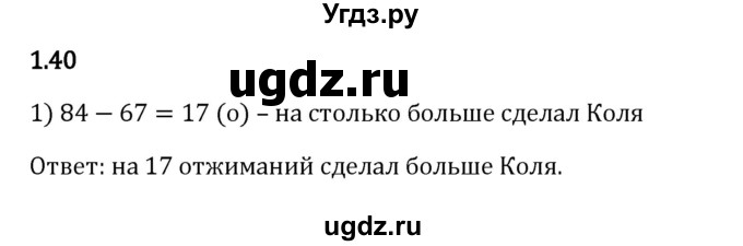 ГДЗ (Решебник 2023) по математике 5 класс Виленкин Н.Я. / §1 / упражнение / 1.40