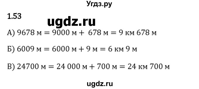 ГДЗ (Решебник 2023) по математике 5 класс Виленкин Н.Я. / §1 / упражнение / 1.53