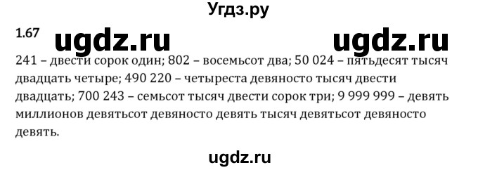 ГДЗ (Решебник 2023) по математике 5 класс Виленкин Н.Я. / §1 / упражнение / 1.67