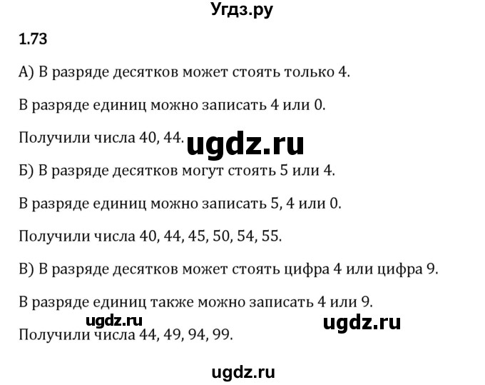 ГДЗ (Решебник 2023) по математике 5 класс Виленкин Н.Я. / §1 / упражнение / 1.73