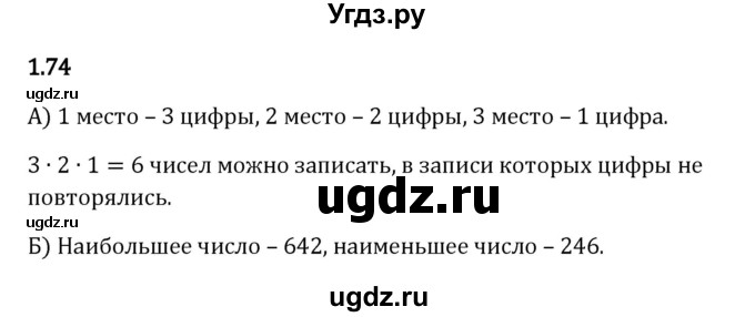 ГДЗ (Решебник 2023) по математике 5 класс Виленкин Н.Я. / §1 / упражнение / 1.74