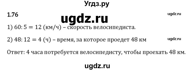 ГДЗ (Решебник 2023) по математике 5 класс Виленкин Н.Я. / §1 / упражнение / 1.76