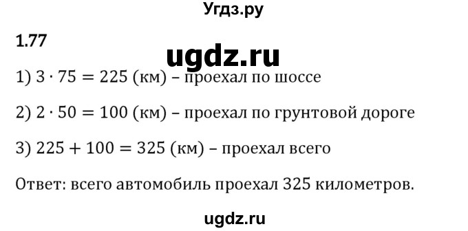 ГДЗ (Решебник 2023) по математике 5 класс Виленкин Н.Я. / §1 / упражнение / 1.77