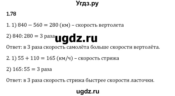 ГДЗ (Решебник 2023) по математике 5 класс Виленкин Н.Я. / §1 / упражнение / 1.78