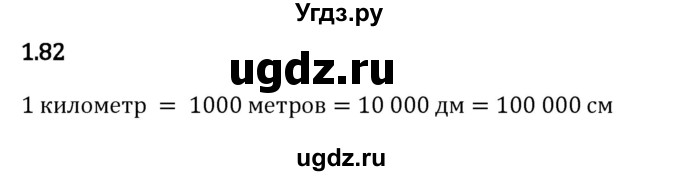 ГДЗ (Решебник 2023) по математике 5 класс Виленкин Н.Я. / §1 / упражнение / 1.82