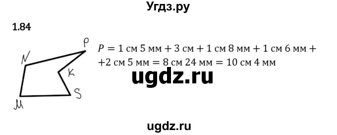 ГДЗ (Решебник 2023) по математике 5 класс Виленкин Н.Я. / §1 / упражнение / 1.84