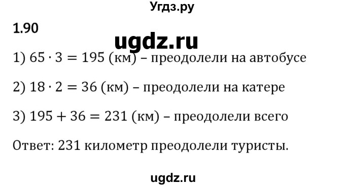 ГДЗ (Решебник 2023) по математике 5 класс Виленкин Н.Я. / §1 / упражнение / 1.90