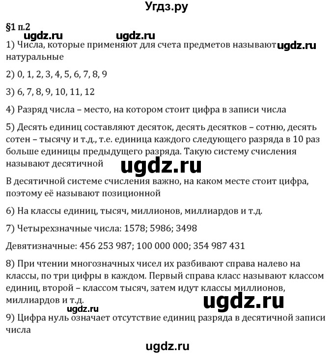 ГДЗ (Решебник 2023) по математике 5 класс Виленкин Н.Я. / §1 / вопросы после теории / п. 2