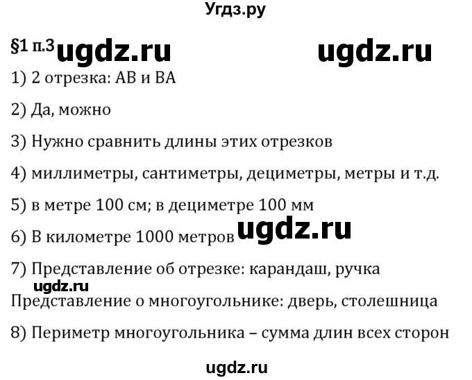 ГДЗ (Решебник 2023) по математике 5 класс Виленкин Н.Я. / §1 / вопросы после теории / п. 3