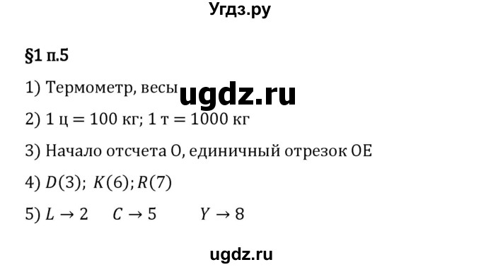 ГДЗ (Решебник 2023) по математике 5 класс Виленкин Н.Я. / §1 / вопросы после теории / п. 5