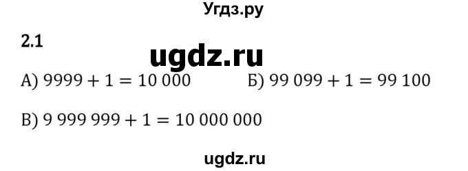 ГДЗ (Решебник 2023) по математике 5 класс Виленкин Н.Я. / §2 / упражнение / 2.1