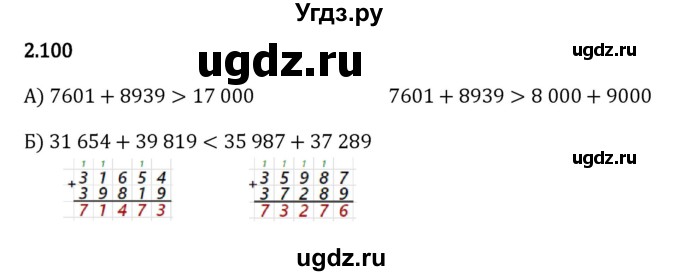 ГДЗ (Решебник 2023) по математике 5 класс Виленкин Н.Я. / §2 / упражнение / 2.100