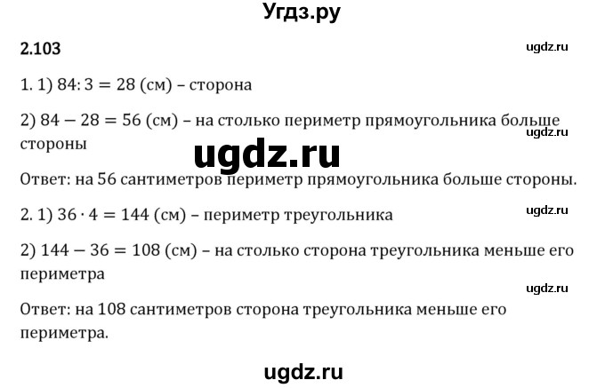 ГДЗ (Решебник 2023) по математике 5 класс Виленкин Н.Я. / §2 / упражнение / 2.103