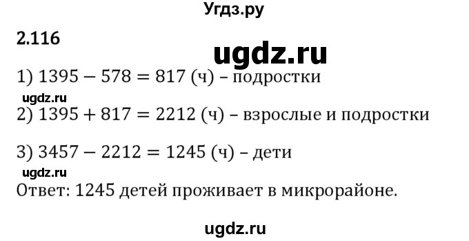 ГДЗ (Решебник 2023) по математике 5 класс Виленкин Н.Я. / §2 / упражнение / 2.116