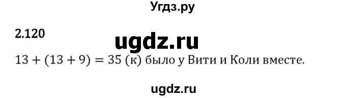 ГДЗ (Решебник 2023) по математике 5 класс Виленкин Н.Я. / §2 / упражнение / 2.120