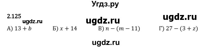 ГДЗ (Решебник 2023) по математике 5 класс Виленкин Н.Я. / §2 / упражнение / 2.125