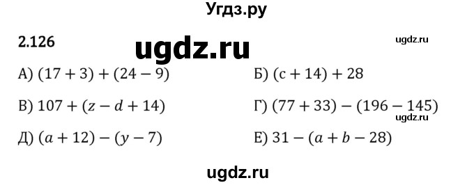 ГДЗ (Решебник 2023) по математике 5 класс Виленкин Н.Я. / §2 / упражнение / 2.126