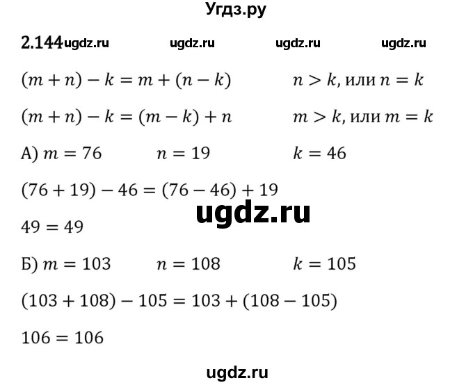 ГДЗ (Решебник 2023) по математике 5 класс Виленкин Н.Я. / §2 / упражнение / 2.144