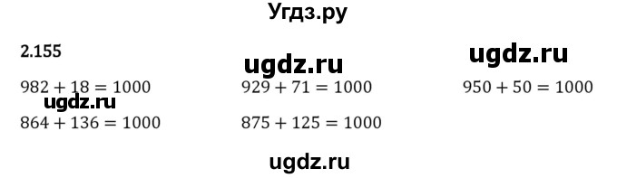 ГДЗ (Решебник 2023) по математике 5 класс Виленкин Н.Я. / §2 / упражнение / 2.155