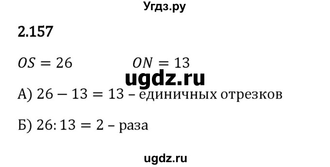 ГДЗ (Решебник 2023) по математике 5 класс Виленкин Н.Я. / §2 / упражнение / 2.157