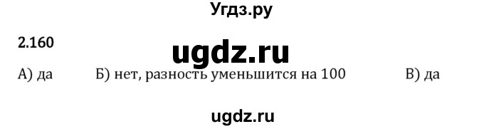 ГДЗ (Решебник 2023) по математике 5 класс Виленкин Н.Я. / §2 / упражнение / 2.160