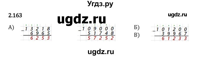 ГДЗ (Решебник 2023) по математике 5 класс Виленкин Н.Я. / §2 / упражнение / 2.163