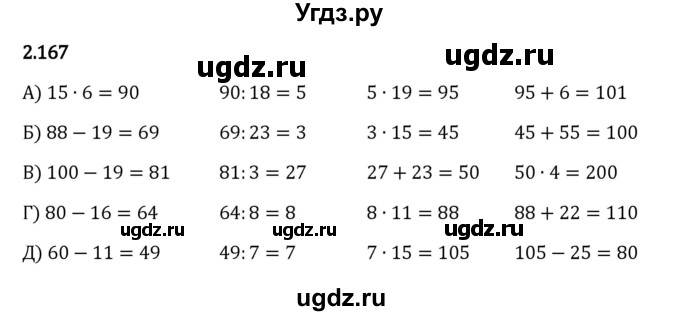 ГДЗ (Решебник 2023) по математике 5 класс Виленкин Н.Я. / §2 / упражнение / 2.167