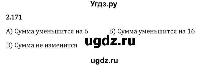 ГДЗ (Решебник 2023) по математике 5 класс Виленкин Н.Я. / §2 / упражнение / 2.171