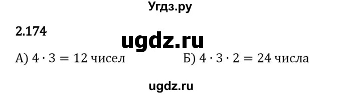 ГДЗ (Решебник 2023) по математике 5 класс Виленкин Н.Я. / §2 / упражнение / 2.174