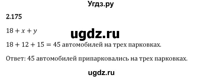 ГДЗ (Решебник 2023) по математике 5 класс Виленкин Н.Я. / §2 / упражнение / 2.175