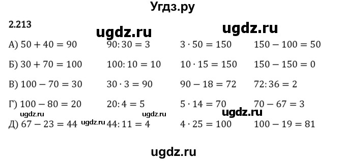 ГДЗ (Решебник 2023) по математике 5 класс Виленкин Н.Я. / §2 / упражнение / 2.213