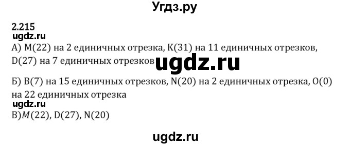 ГДЗ (Решебник 2023) по математике 5 класс Виленкин Н.Я. / §2 / упражнение / 2.215