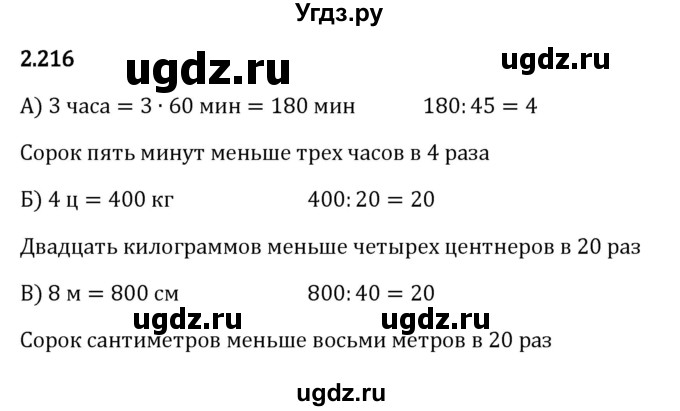 ГДЗ (Решебник 2023) по математике 5 класс Виленкин Н.Я. / §2 / упражнение / 2.216