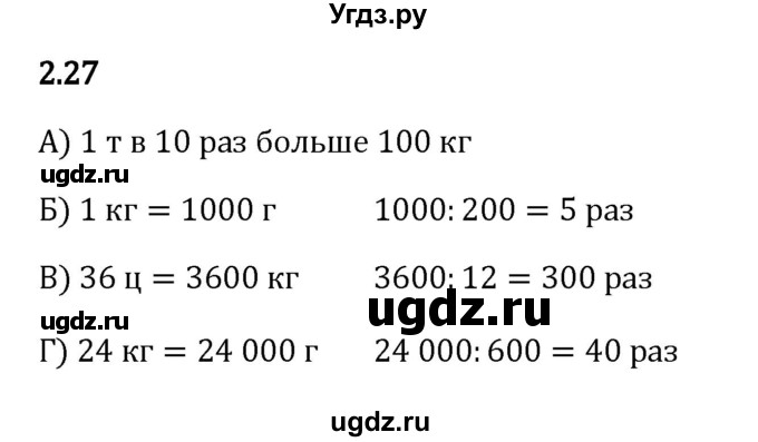 ГДЗ (Решебник 2023) по математике 5 класс Виленкин Н.Я. / §2 / упражнение / 2.27