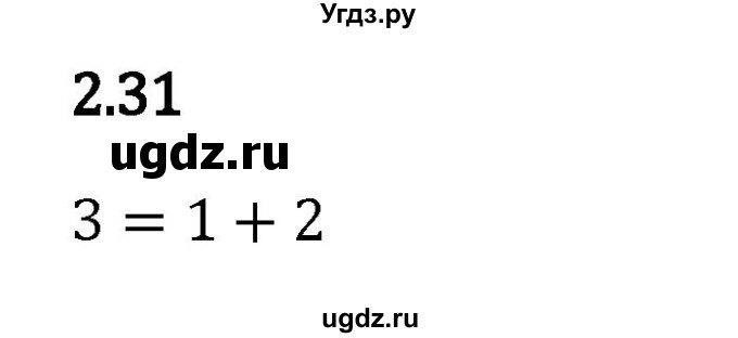 ГДЗ (Решебник 2023) по математике 5 класс Виленкин Н.Я. / §2 / упражнение / 2.31