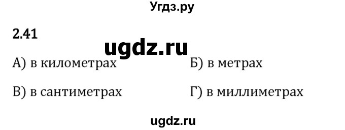 ГДЗ (Решебник 2023) по математике 5 класс Виленкин Н.Я. / §2 / упражнение / 2.41