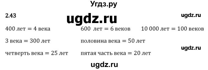 ГДЗ (Решебник 2023) по математике 5 класс Виленкин Н.Я. / §2 / упражнение / 2.43