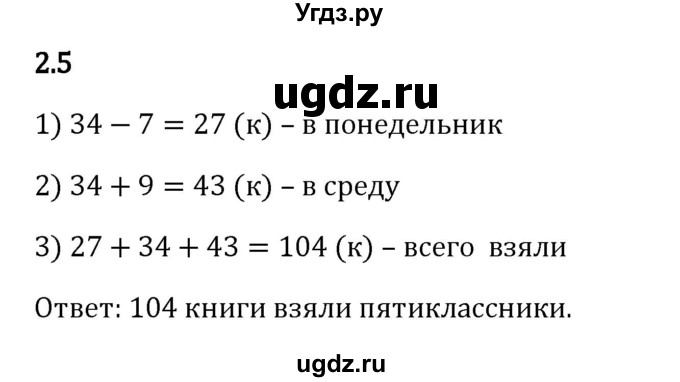 ГДЗ (Решебник 2023) по математике 5 класс Виленкин Н.Я. / §2 / упражнение / 2.5