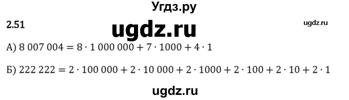 ГДЗ (Решебник 2023) по математике 5 класс Виленкин Н.Я. / §2 / упражнение / 2.51