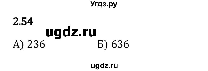 ГДЗ (Решебник 2023) по математике 5 класс Виленкин Н.Я. / §2 / упражнение / 2.54