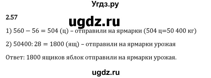 ГДЗ (Решебник 2023) по математике 5 класс Виленкин Н.Я. / §2 / упражнение / 2.57