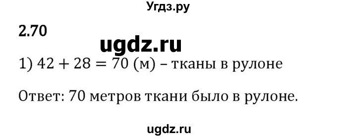 ГДЗ (Решебник 2023) по математике 5 класс Виленкин Н.Я. / §2 / упражнение / 2.70