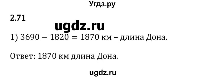 ГДЗ (Решебник 2023) по математике 5 класс Виленкин Н.Я. / §2 / упражнение / 2.71