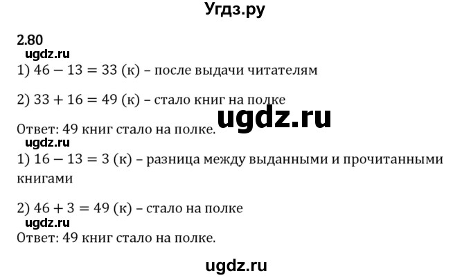 ГДЗ (Решебник 2023) по математике 5 класс Виленкин Н.Я. / §2 / упражнение / 2.80