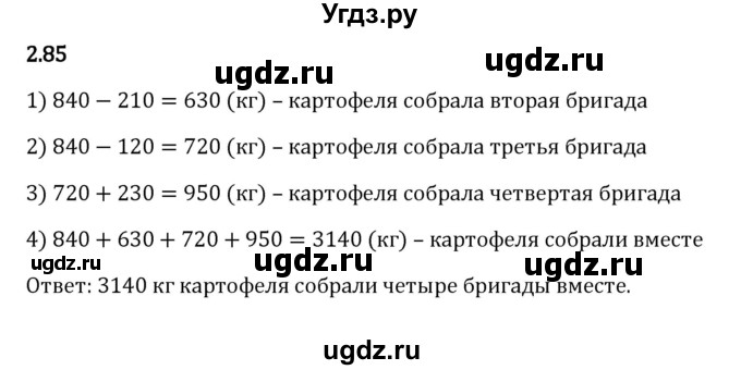 ГДЗ (Решебник 2023) по математике 5 класс Виленкин Н.Я. / §2 / упражнение / 2.85