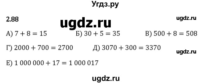 ГДЗ (Решебник 2023) по математике 5 класс Виленкин Н.Я. / §2 / упражнение / 2.88