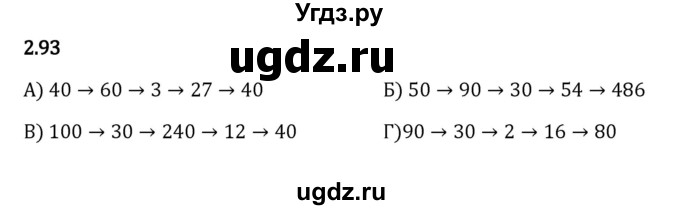 ГДЗ (Решебник 2023) по математике 5 класс Виленкин Н.Я. / §2 / упражнение / 2.93