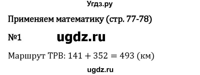 ГДЗ (Решебник 2023) по математике 5 класс Виленкин Н.Я. / §2 / применяем математику / 1