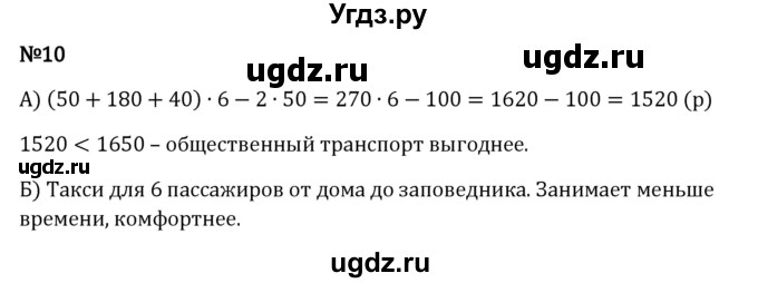 ГДЗ (Решебник 2023) по математике 5 класс Виленкин Н.Я. / §2 / применяем математику / 10