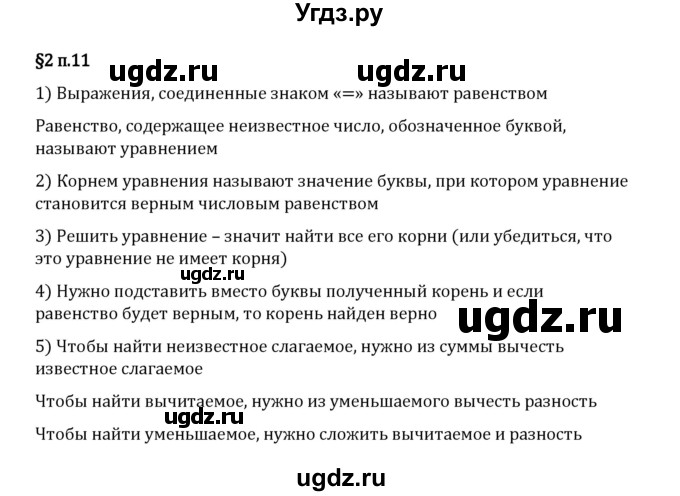 ГДЗ (Решебник 2023) по математике 5 класс Виленкин Н.Я. / §2 / вопросы после теории / п. 11